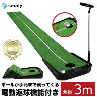 【MAX50%OFFクーポン】【Smaly公式】 電動返球機能付き パターマット 3m 自動返球機能付き パッティング…