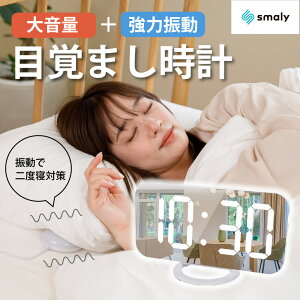【11/1★2人に1人最大P100%バック&最大50%OFF CP】目覚まし時計 振動 強力 絶対起きれる 大音量 ベッドシェイカー バイブレーション デジタルミラー デジタル スヌーズ機能 クロック 寝坊 二度寝