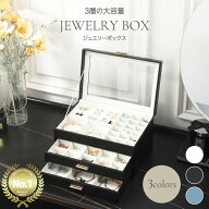 【MAX50%OFFクーポン】 ジュエリーボックス 3段式 大容量 マグネット式 天窓付き ジュエリーケース アク…