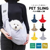 【MAX50%OFFクーポン】ペット スリング 犬 猫 スリングバッグ 抱っこ紐 抱っこひも お出かけ用 バッグ ペ…