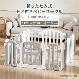 【12/5★2人に1人最大P100%バック&最大99%OFF CP】ベビーサークル ベビーゲート ベビーフェンス 折りたたみ ベビールーム パネル サークル フェンス ガード 赤ちゃん キッズ 子供部屋 フロアマット ボールプール 柵 ゲート 北欧風 おしゃれ 安心 安全