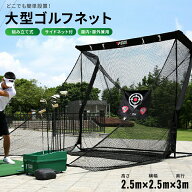 【3/11★2人に1人最大P100%バック&最大99%OFF CP】大型ゴルフネット 組み立て ゴルフ練習ネット 大型 ゴ…