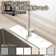 【MAX50%OFFクーポン】珪藻土 水切りマット 蛇口マット 洗面台 キッチン 蛇口乾燥マット ソフト 珪藻土マ…