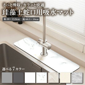 【MAX50%OFFクーポン】珪藻土 水切りマット 蛇口マット 洗面台 キッチン 蛇口乾燥マット ソフト 珪藻土マット 乾燥 速乾吸水 抗菌 防カビ 滑り止め 消臭 洗える 蛇口吸収パッド洗面台トレイ キッチン 用 シンクマット 新生活応援 おしゃれ