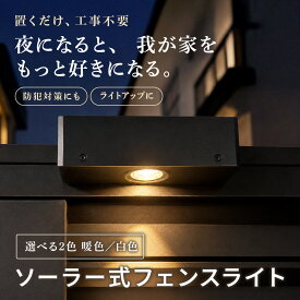 【MAX50%OFFクーポン】 ソーラー フェンスライト ソーラーライト ガーデンライト デッキライト スポットライト LEDライト 太陽光発電 IP65防水 明暗センサー 屋外 自動点灯 照明器具 階段 庭 ベランダ ライトアップ おしゃれ 門灯