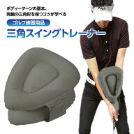 【MAX50%OFFクーポン】三角スイングトレーナー GTI-3 ゴルフ スイング 矯正 練習器 ゴルフ練習 トレーニ…