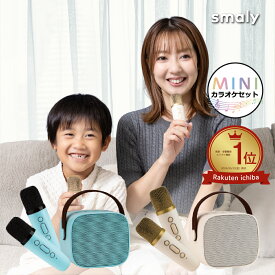 【MAX50%OFFクーポン】2024新型 Smaly ミニ カラオケマイク 2本付きカラオケセット 小型 持ち運び マイク スピーカー ボイスカット マジックボイス ポータブル Bluetooth 家庭用カラオケセット ホームカラオケ ひとりカラオケ コンパクト 旅行