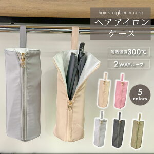 【11/1★2人に1人最大P100%バック&最大50%OFF CP】ヘアアイロンケース ヘアアイロン収納 耐熱 吊り下げ ポーチ コテ入れ 折りたたみ 持ち運び 旅行 トラベル シンプル おしゃれ かわいい ヘアアイ