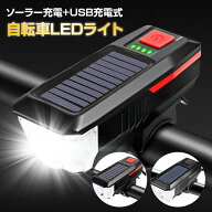 【本日限定！5%オフCP★MAX50%オフCP】自転車LEDライト ソーラー充電 USB充電 防水 LEDライト 3パターン…