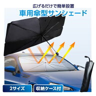 【本日限定！15%オフCP★MAX50%オフCP】車用 サンシェード フロント 傘型サンシェード 選べる2サイズ レ…