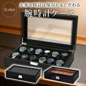 【1/13★2人に1人最大P100%バック&最大99%OFF CP】腕時計ケース 12本入り 仕切り付き 時計収納ケース クッション付き ソーラー時計 天板ガラス カーボンファイバー 腕時計収納ボックス 保管 コレクション ウォッチケース ディスプレイ 展示 おしゃれ インテリア 高級