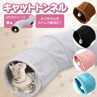 【MAX50%OFFクーポン】S型 S字 猫 トンネル おもちゃ 4穴 直径26CM コンパクト 折り畳み式 キャットトン…
