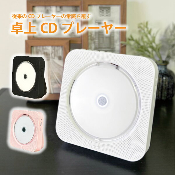 【本日限定！20%オフCP★2人に1人最大P100%バック】卓上CDプレーヤー ポータブル Bluetooth再生 デュアルスピーカー内蔵 卓上置き式 コンパクト CDラジオ 防塵透明カバー付き 多機能 FMラジオ機能搭載 防災ラジオ USB/SD対応 リモコン付 充電式 給電式 ホワイト ブラック
