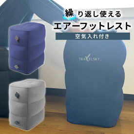 【MAX50%OFFクーポン】エアーフットレスト 空気入れ 簡単 3段 高さ調節 軽量 コンパクト エアー 足置き台 むくみ対策 エコノミー症候群 飛行機 車 ドライブ 長距離移動 帰省 後部座席 足枕 オットマン 車中泊 車内 機内 新幹線 バス オフィス