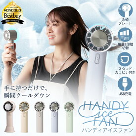 ＼MONOQLOベストバイ受賞／【11/20★2人に1人最大P100%バック&最大99%OFF CP】smaly 2025 アイス ハンディファン 冷却プレート 日本メーカー カラビナ付 手持ち扇風機 夏 ハンディーファン 卓上扇風機 小型扇風機 携帯扇風機 ミニ扇風機 コンパクト 冷感 ペルチェ 強力 USB-C