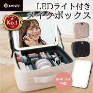 【24時迄！30％オフCP★先着順MAX50%OFF！】 Smaly 2024新型 メイクボックス ライト付き 大容量 間仕切り…