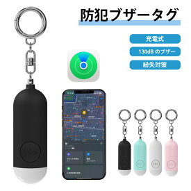 【MAX50%OFFクーポン】紛失防止タグ 子供GPS小型追跡タグ 忘れ物防止 防犯ブザー Type-C充電 130dB大音量 防犯ベル機能 搭載 スマートタグ スマートトラッカー GPS Appleの探すに対応 キーファインダー 認知症 防犯グッズ 大人 子ども 小学生