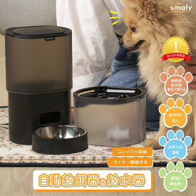 【MAX50%OFFクーポン】ペット用 自動 給餌器 給水器 餌やり器 水のみ器 エサ入れ 猫 犬 小型犬 ペット用自動給餌器＆給水器 3L 大容量 ペットボウル 出張 旅行 外出 留守番 イヌ ネコ ココナッツ殻活性炭 2層高密度フィルター 便利 コンパクト収納