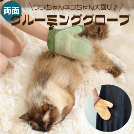 【MAX50%OFFクーポン】グルーミンググローブ ペット ブラシ 手袋 両面使える 抜け毛取り ブラッシング マッサージ お手入れ 猫 犬 抜け毛取り ソファ 洋服 両面 手袋 抜け毛 むだ毛 毛取り メッシュ ネコ イヌ ケア用品 ペットグッズ プレゼント