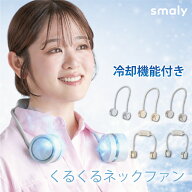 【本日限定！20%オフCP★MAX50%オフCP】smaly 2026年 くるくるネックファン 首掛け扇風機 収納ポーチ付き…