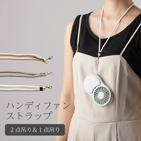 【MAX50%OFFクーポン】ハンディファン専用 ストラップ 高品質 携帯扇風機専用 ネックストラップ 首掛け 長さ調節可能 ベージュ グレー ホワイト ゴールド金具 シルバー金具 ハンディーファン コンパクト 折りたたみ smaly スマリー NAKAGAMI