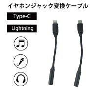 【KM21C追加購入用】 Lightning Type-C イヤホン 変換 ケーブル ヘッドホン イヤホンジャック ステレオジ…