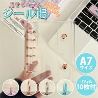 【本日限定！5%オフCP★MAX50%オフCP】シール帳 バインダー A7 透明 クリア 6穴 リング式 シールバインダ…