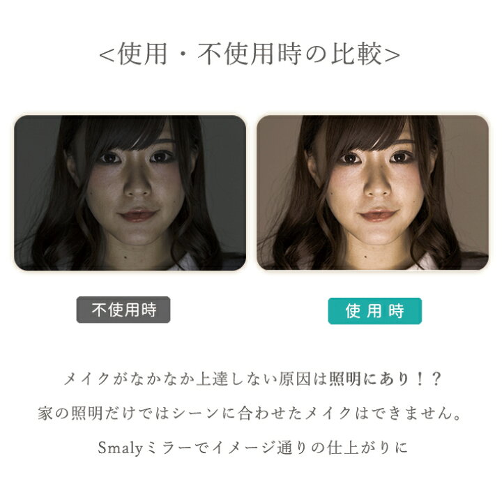 楽天市場 女優ミラー ライト 鏡 卓上ミラー 化粧鏡 ライト付きミラー ライト Led おしゃれ 壁掛け ミラー 女優鏡 Ledミラ 女優ライト ハリウッドミラー メイクミラー 照明 メイク Usb 送料無料 コンパクト 明るい スタンドミラー Smaly スマリー 直営店 楽天市場 女優ミラー ライト 鏡 卓上ミラー 化粧鏡 ライト付きミラー ライト Led おしゃれ 壁掛け ミラー 女優鏡 Ledミラ 女優ライト ハリウッドミラー メイクミラー 照明 メイク Usb 送料無料 コンパクト 明るい スタンドミラー Smaly スマリー 直営店