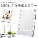 5月上旬入荷予約 女優ミラー LED ライト付き 卓上 ミラー ライト付き 鏡 ライト LED コンパクト 明るい 壁掛け ミラー 化粧鏡 女優鏡 女優ライト ...