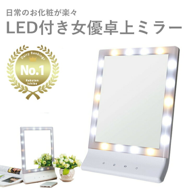 楽天市場 女優ミラー ライト 鏡 卓上ミラー ライト付きミラー ライト Led コンパクト 明るい 壁掛け ミラー 化粧鏡 女優鏡 女優ライト メイクミラー 照明 メイク Usb 送料無料 おしゃれ 母の日 Smaly スマリー 直営店