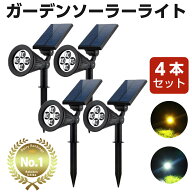 【3/11★2人に1人最大P100%バック&最大99%OFF CP】ソーラーライト 4本セット ガーデンライト LED 屋外 室…