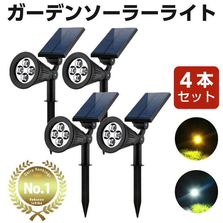 楽天市場】ソーラーライト 4本セット ガーデンライト LED 屋外 室外 庭 