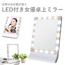 LEDライト付き 女優ミラー【ついに入荷!!お早めに!!】【あす楽】 送料無料 LEDライトでまるで女優気分/ 明るい鏡 壁掛け ライト 女優ミラー 化粧鏡 お...
