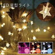 【5/14★2人に1人最大P100%バック&最大50%OFF CP】電池式 星 LED イルミネーションライト クリスマス 飾…