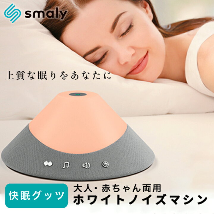 楽天市場 快眠グッズ ホワイトノイズ 山型 リモコン付き 赤ちゃん 大人 両用 睡眠 快眠 安眠 集中力アップ 不眠 睡眠改善 防音 ホワイトノイズマシン タイマー 音量調整 Usb 在宅勤務 プレゼント リラックス 母の日 Smaly スマリー 直営店