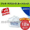 【あす楽】Brita ブリタ マクストラ カートリッジ 12個 ヨーロッパ正規品 ブリタ浄水器用 リクエリ BRITA MAXTRA ブリタカートリッジ JI...
