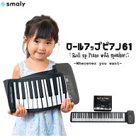 【MAX50%OFFクーポン】Smaly ピアノ ロールピアノ 電子ピアノ おもちゃ ロール ピアノ 61鍵 知育玩具 キ…