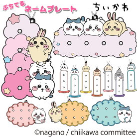 ぷちてる ちいかわ ベース ネームタグ ネームプレート キーホルダー グッズ ハチワレ うさぎ 推し活 推し 新学期 新入学 S M Lサイズ オリジナルネームタグ カスタム 推し活 バッグチャーム キーホルダー キャラクター ハチワレ うさぎ モモンガ ラッコ 鎧さん シーサー