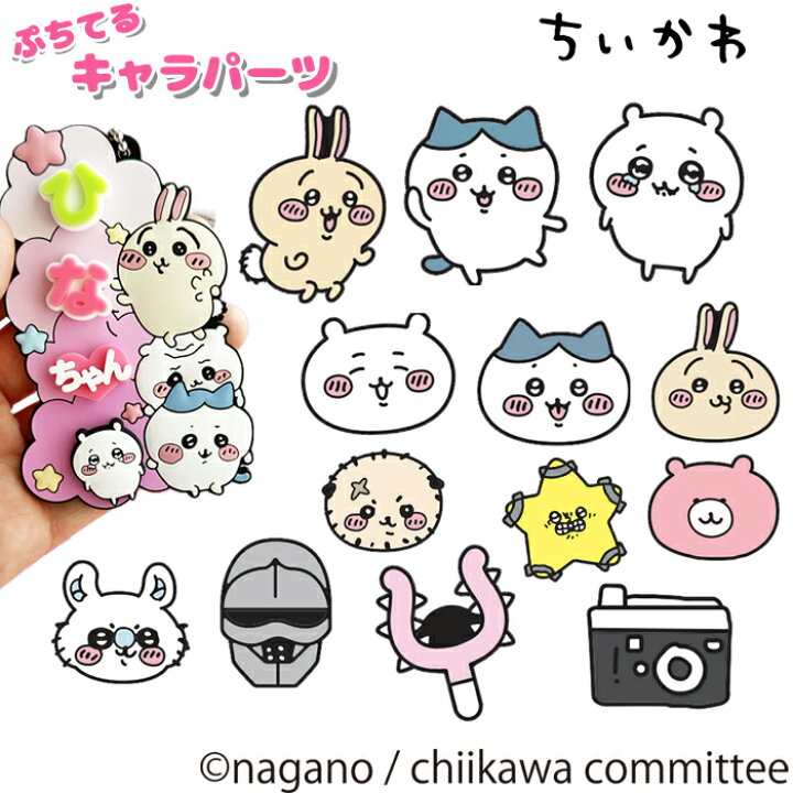 楽天市場】ぷちてる ちいかわ パーツ ネームタグ ネームプレート 