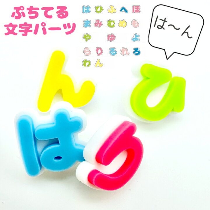 楽天市場】ぷちてる 文字 パーツ 1個 ネームタグ ネームプレート 
