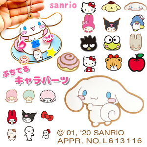 ぷちてる サンリオ パーツ ネームタグ ネームプレート キーホルダー グッズ マイメロ クロミ シナモロール 推し活 推し 推しカラー 新学期 新入学 プレゼント プチギフト お名前キーホルダ