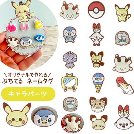 ぷちてる ポケピース キャラクター パーツ 1個 ネームタグ ネームプレート キーホルダー グッズ ポケモン ピカチュウ ポッチャマ 推し活 推し 推しカラー 新学期 新入学 クリスマス