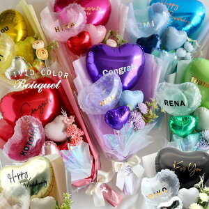 ビビットカラー バルーンギフト 名入れ 誕生日 推し バルーンフラワー バルーン 花束 バルーンブーケ ギフト 風船 演奏会 かわいい プレゼント 披露宴 女の子 お見舞い 成人式 発表会 結婚式