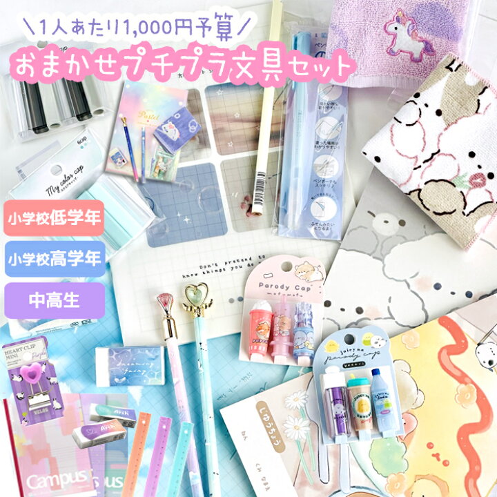 楽天市場】文房具セット 小学生 プチプラ文具セット 中学生 高校生  
