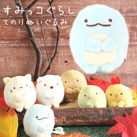 すみっコぐらし てのりぬいぐるみ かわいい 女の子 てのりぬいぐるみ part.1 小学生 景品 子供会 すみっこぐらし キャラクター 小さいサイズ すみっコ ぬいぐるみ 小学生 女子 子供 家遊びおすすめ お返し