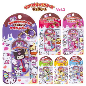 サンリオキャラクターズ チョコレートマスコットチャーム サンリオ キーホルダー チョコレート マスコットチャーム クロミ シナモロール マイメロ かわいい 女の子 チャーム 子供 子ども 小学生 中学生 女子 ギフト 誕生日 プレゼント クリスマス