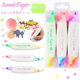蛍光マーカー かわいい 香り付き スウィートテイパー 3本セット 女の子 子供 ペン 蛍光ペン ペンセット 文房具 バニラ クッキー お菓子 香り おもしろ 筆記具 文具 文具セット 小学生 低学年 高学年 中学生 女子 子ども 誕生日 プレゼント ギフト クリスマス