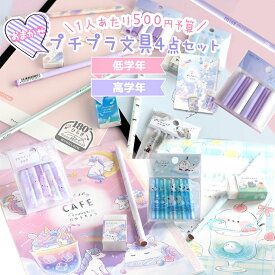 文房具セット 小学生 高学年 低学年 プチプラ文具セット 女の子 文具セット かわいい 小学校 女子 文房具 文具 筆記具 こども 誕生日 プレゼント 500円 1000円 筆記用具 ステーショナリーセット 子供 景品 子供会 ギフト プレゼント クリスマス