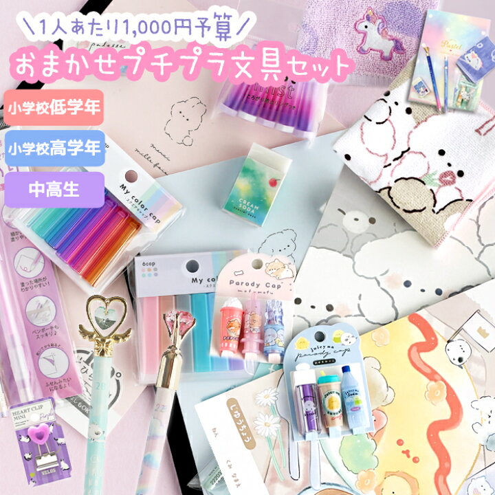 楽天市場】文房具セット 小学生 プチプラ文具セット 中学生 高校生 