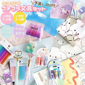 文房具セット 小学生 プチプラ文具セット 中学生 高校生 女の子 文具セット かわいい 小学校 女子 文房具 文具 筆記具 高学年 低学年 こども 誕生日 プレゼント 筆記用具 ステーショナリーセット 子供 子ども 子供会 ギフト プレゼント クリスマス